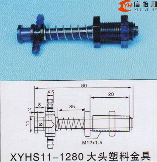 XYHS11-1280 大头塑料金具