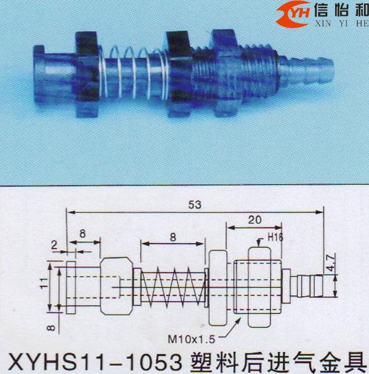 XYHS11-1053 塑料后进气金具