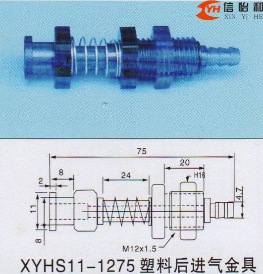 XYHS11-1275 塑料后进气金具