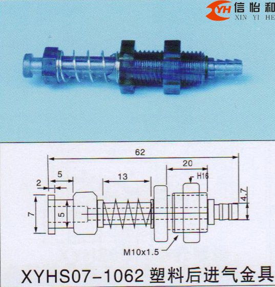 XYHS07-1062 塑料后进气金具