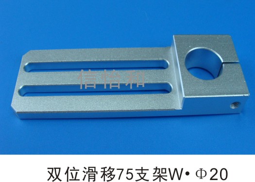 双位滑移75支架W?Φ20